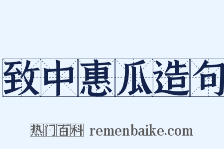 致中惠瓜造句是什么意思的图片